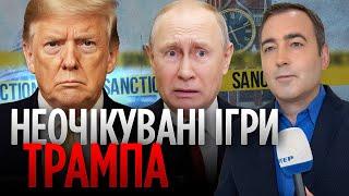ТРАМП ховає КОЗИРІ у рукаві! НАВІЩО США грають із САНКЦІЯМИ проти РФ