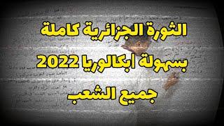 الوحدة الثانية في التاريخ كاملة بسهولة - بكالوريا 2023 جميع الشعب (الثورة الجزائرية)