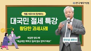 황당한 과세사례️명품 세무사의 대국민 절세 특강