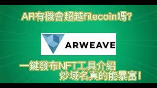 【web3.0】AR有機會超越filecoin嗎？一鍵發布NFT工具介紹