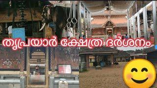 തൃപ്രയാർ ശ്രീരാമ സ്വാമി ക്ഷേത്രം Vlog//Thriprayar Temple Vlog/