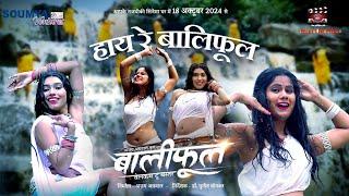 Hay Re Baliphool Title Song | Baliphool Welcome To Bastar | हे रे बालीफूल | Dr. Punit Sonkar, Ajay A