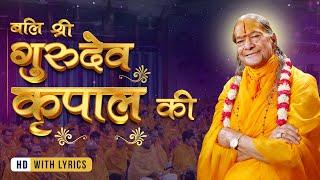 श्री कृपालु गुरुदेव पर बलिहार  -  Guru Purnima 2023 | Jagadguru Kripalu Ji Maharaj Bhajan