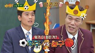 [선공개] 이동국(Lee Dong-gook)vs서장훈(seo jang hoon) 불꽃 튀는 대결 더 힘든 스포츠는 무엇? 아는 형님(Knowing bros) 210회