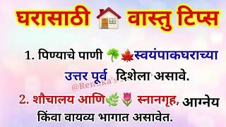 घरासाठी वास्तु टिप्स | Vastu Tips | Renuka's Kitchen