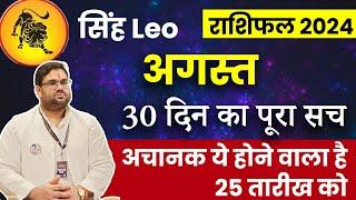 August Horoscope 2024: सिंह राशि अगस्त राशिफल 2024 कैसा रहेगा ये महीना ? Astro Manvender Rawat