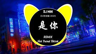 2023最火歌曲DJ Remix 抖音版  最佳Tik Tok混音音樂 : 爱如火 / 我认 / 香水有毒 /... 抓耳的旋律抖音2023