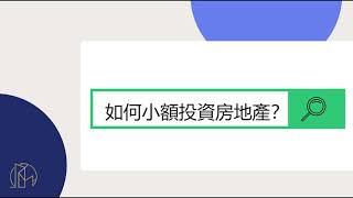 地美金融科技-如何小額投資房地產？