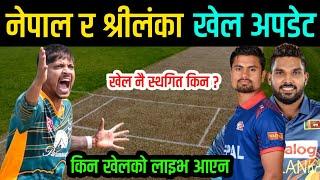 नेपाल र श्रीलंकाको खेल स्थगित किन भयो, खेलको लाइभ किन आएन | Nepal vs Srilanka | Nepali Cricket News