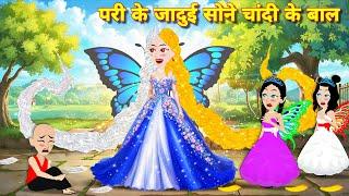 परी के जादुई सोने चांदी के बाल Latest hindi story | pari wala cartoon | story in hindi | hindi story