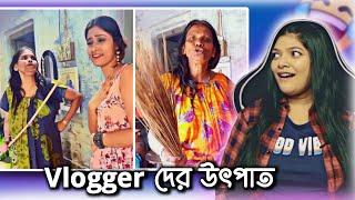 রানু মন্ডলের বাড়িতে Vlogger দের উৎপাত  | Vloggers Roasted | Amusing Rii