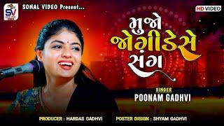 Mujo Sadhude  Se Sang !! મુજો સાધુડે સે સંગ!! poonam Gadhavi ll sonal video official