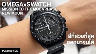 โอเค...สีนี้ยอม! Omega x Swatch Mission to the Moonphase New Moon
