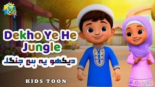 Jungle Book | Jungle Poem | Maham & Akmal episode 1 | Kids Toon