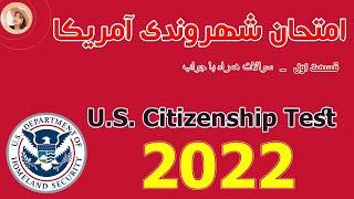 2022 - Civics Questions for the U.S. Citizenship Test / سوالات امتحان شهروندی ایالات متحده آمریکا