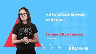 Абсолютное счастье в акушерстве-гинекологии. О суперзвездах и дне