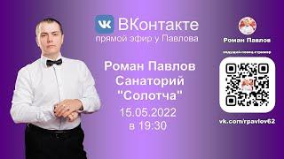 20220515 Роман Павлов, Санаторий "Солотча"