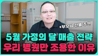 병원마케팅 5월 가정의 달 매출 전략 우리 병원만 조용한 이유!?