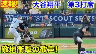 速報！敵地衝撃の歓声！大谷翔平　第3打席【6.24現地映像】ドジャース0-0ホワイトソックス1番DH大谷翔平  5回表2死ランナーなし