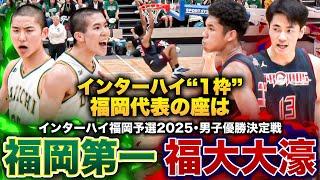 【高校バスケ】福岡第一vs福大大濠 インターハイ1枠かけた頂上決戦！夏の福岡王者は？ライバル対決 [インターハイ福岡県予選2025男子優勝決定戦］