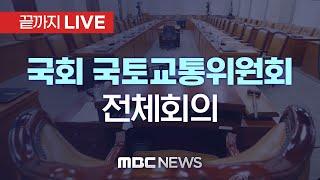 국회 국토교통위원회 전체회의 - [끝까지LIVE] MBC 중계방송 2024년 12월 23일