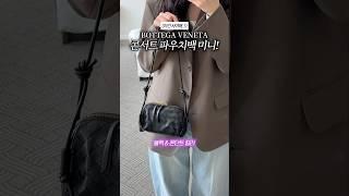 이건 사야해! 백만원대 구매 가능한 보테가베네타 콘서트 파우치백 #daily  #bag