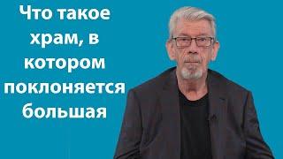 Исправление ошибочного предположения о храме, где поклоняется великое множество.