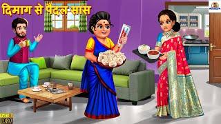 दिमाग से पैदल सास | Dimag Se Paidal Saas | Saas Bahu | Hindi Kahani | Moral Stories | Bedtime Story