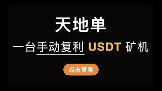 （第355期）派网网格交易天地单，一台手动复利的USDT矿机，支持每天一键提取所有网格利润，适合工作忙碌没时间看盘的小伙伴，不用思考直接开大区间Pionex网格天地单，不看K线技术指标，做时间的朋友。