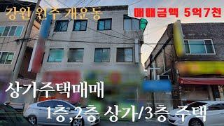 원주상가주택매매 개운동 단구롯시상권에 인접한 3층 상가주택으로 상가가 3개 구성 [B22023]