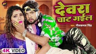 #Video | देवरा चाट गईल | #Neelkamal Singh | Devara Chat Gail | Bhojpuri Song 2023