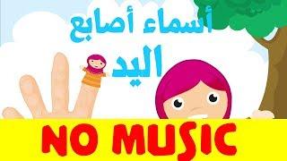 Arab finger family no music - أغنية تعليم اللغة العربية للأطفال أسماء الأصابع بدون موسيقى