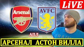АРСЕНАЛ 0-2 АСТОН ВИЛЛА ОБЗОР МАТЧА