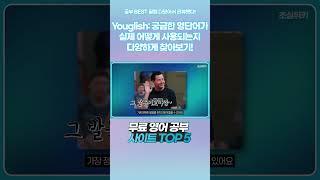 Youglish  궁금한 영단어가 실제 어떻게 사용되는지 다양하게 찾아보기!