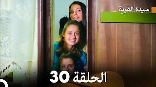 سيدة القرية الحلقة 30 (Arabic Dubbed)