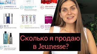 Сколько я продаю в Jeunesse?