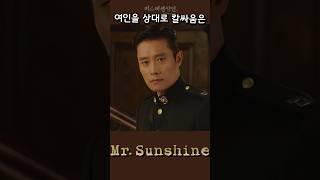 이 방법밖에 없지?   (Mr.Sunshine18화 -18)#kdrama #드라마리뷰  #movie #정주행 #Binge watch #koreandr