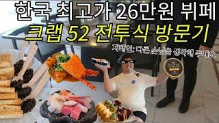 크랩52 한국에서 가장 비싼 26만원 뷔페 | 지배인에게 경고 받음️