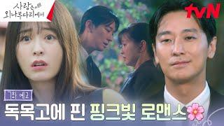 [7화 예고 FULL] 진짜 연애 시작? 정유미의 마음을 얻기 위한 주지훈의 하찮은 플러팅 물량 공세!  #사랑은외나무다리에서 EP.7