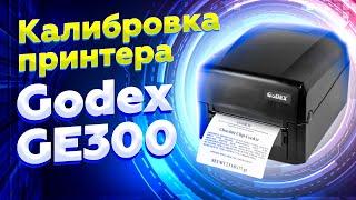 Godex GE300: ручная и программная калибровка принтера этикеток | Настройка печати