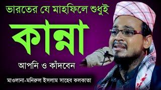 Monirul Islam Waz মনিরুল ইসলাম সাহেব ওয়াজ।8017367589 monirul islam bangla waz moniruddin waz 2022