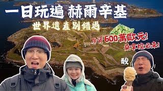 【挑戰北極圈追極光EP10】｜ 赫爾辛基自由行景點推薦｜靜默教堂️、芬蘭堡、Löyly豪華芬蘭浴、老農貿市場魚湯 vs 哈卡涅米魚湯｜29號人