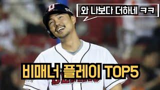 사탄도 울고 갈, KBO 역대 최악의 비매너 플레이 TOP5 [야친랭킹]