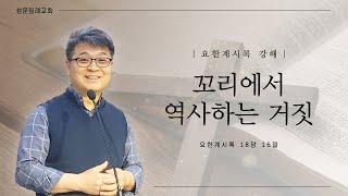 요한계시록 | 용과 옛뱀과 마귀사탄과의 관계 - 최사무엘 목사