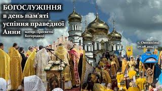 Божественна літургія в день пам'яті успіння праведної Анни, с. Онишківці (07.08.2024)