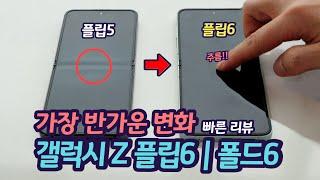 갤럭시Z폴드6 플립6 빠른 리뷰 | 전작과 달라진 점 26가지 | 빠른 카메라 비교