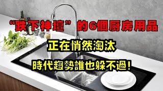 “跌下神壇”的6個廚房用品，正在悄悄淘汰，時代趨勢誰也躲不過！【小东聊家装】