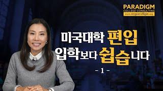 미국대학 편입, 입학보다 쉽습니다 -1