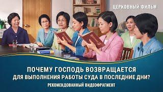 Почему Господь возвращается для выполнения работы суда в последние дни?