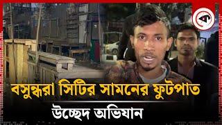 LIVE: বসুন্ধরা সিটির সামনের ফুটপাত উচ্ছেদ অভিযান... | Bashundhara City | Kalbela